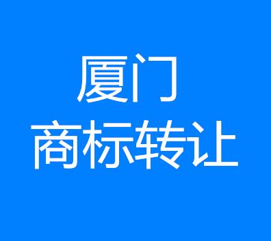 小貼士:廈門一手商標(biāo)轉(zhuǎn)讓所需材料和流程